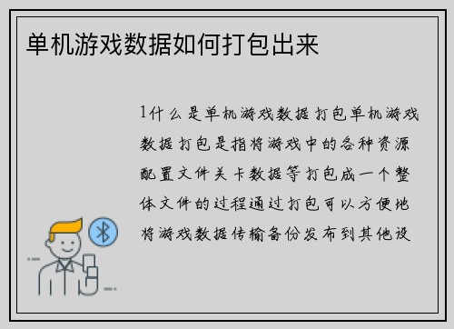 单机游戏数据如何打包出来