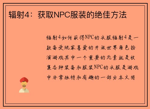 辐射4：获取NPC服装的绝佳方法