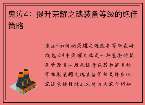 鬼泣4：提升荣耀之魂装备等级的绝佳策略