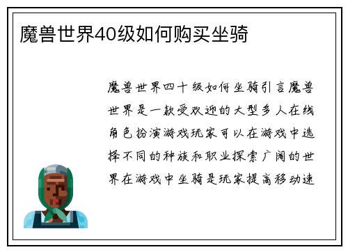 魔兽世界40级如何购买坐骑