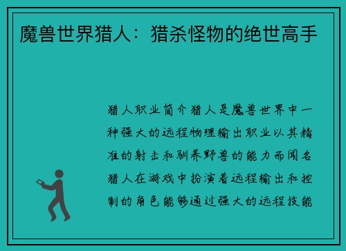 魔兽世界猎人：猎杀怪物的绝世高手