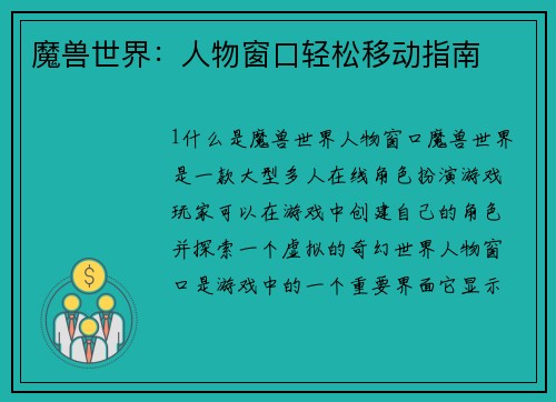 魔兽世界：人物窗口轻松移动指南