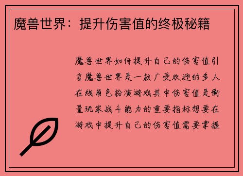 魔兽世界：提升伤害值的终极秘籍