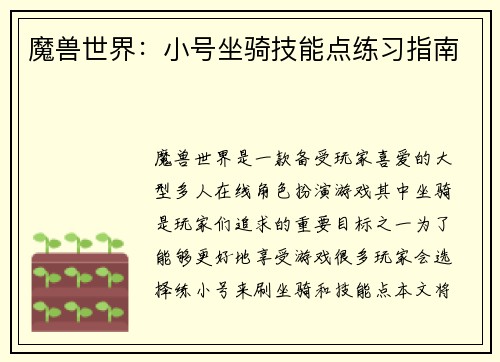 魔兽世界：小号坐骑技能点练习指南