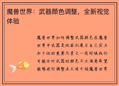 魔兽世界：武器颜色调整，全新视觉体验