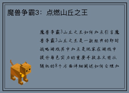 魔兽争霸3：点燃山丘之王