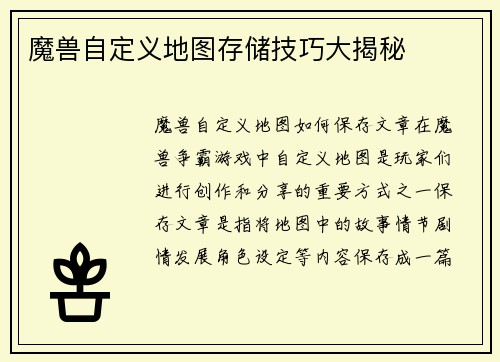 魔兽自定义地图存储技巧大揭秘